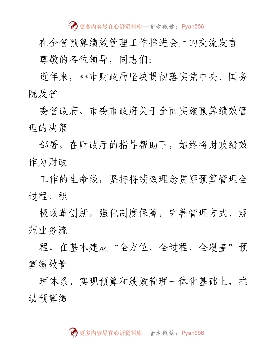 [发言] 全省预算绩效管理工作推进会 - __市财政局预算绩效管理工作进展汇报.docx_第1页