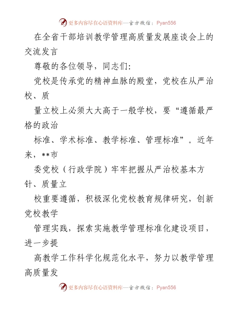 [发言] 全省干部培训教学管理高质量发展座谈会 - 推动党校教学管理高质量发展的实践与思考.docx_第1页