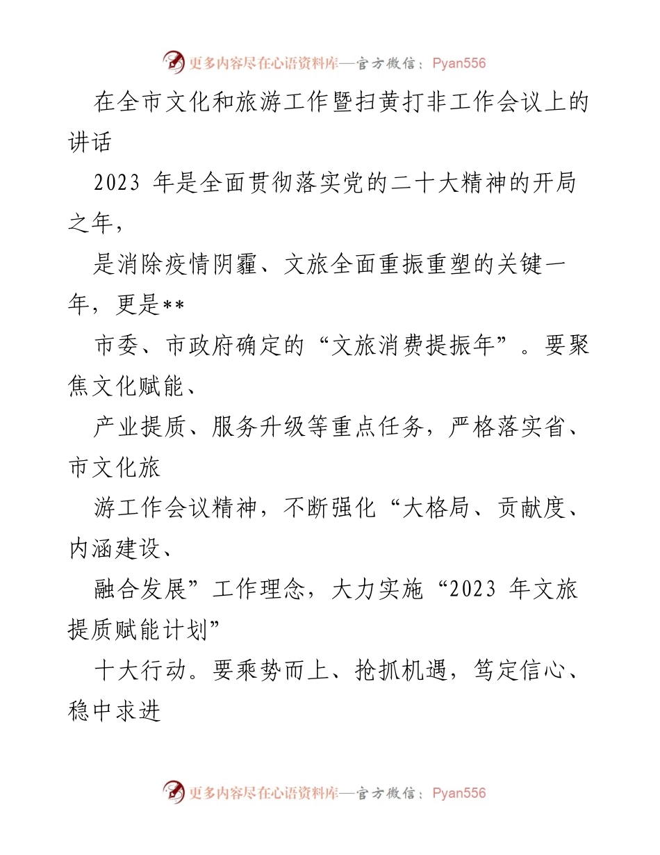 [发言] 全市文化和旅游工作暨扫黄打非工作会议 - 加强文旅融合，推动消费提振的战略部署.docx_第1页