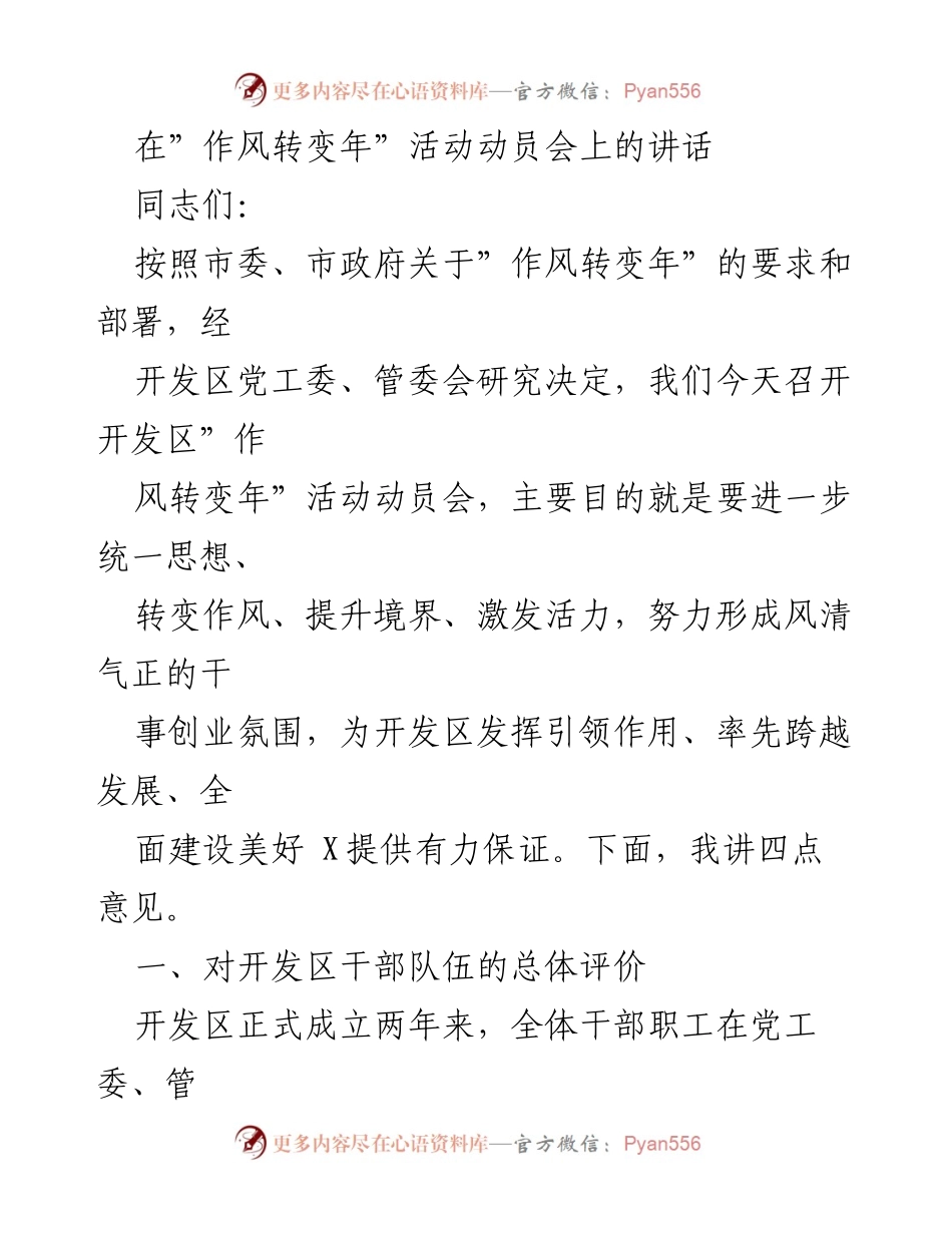 [发言] 动员会 - 加强作风转变，推动开发区高质量发展_1.docx_第1页