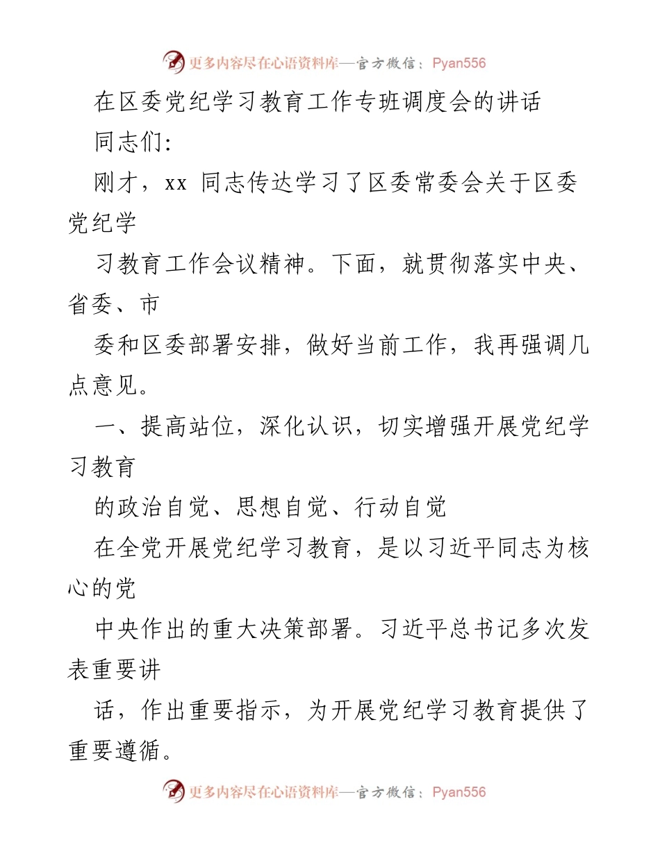 [发言] 区委党纪学习教育工作专班调度会 - 加强政治自觉，推动党纪学习教育落实.docx_第1页