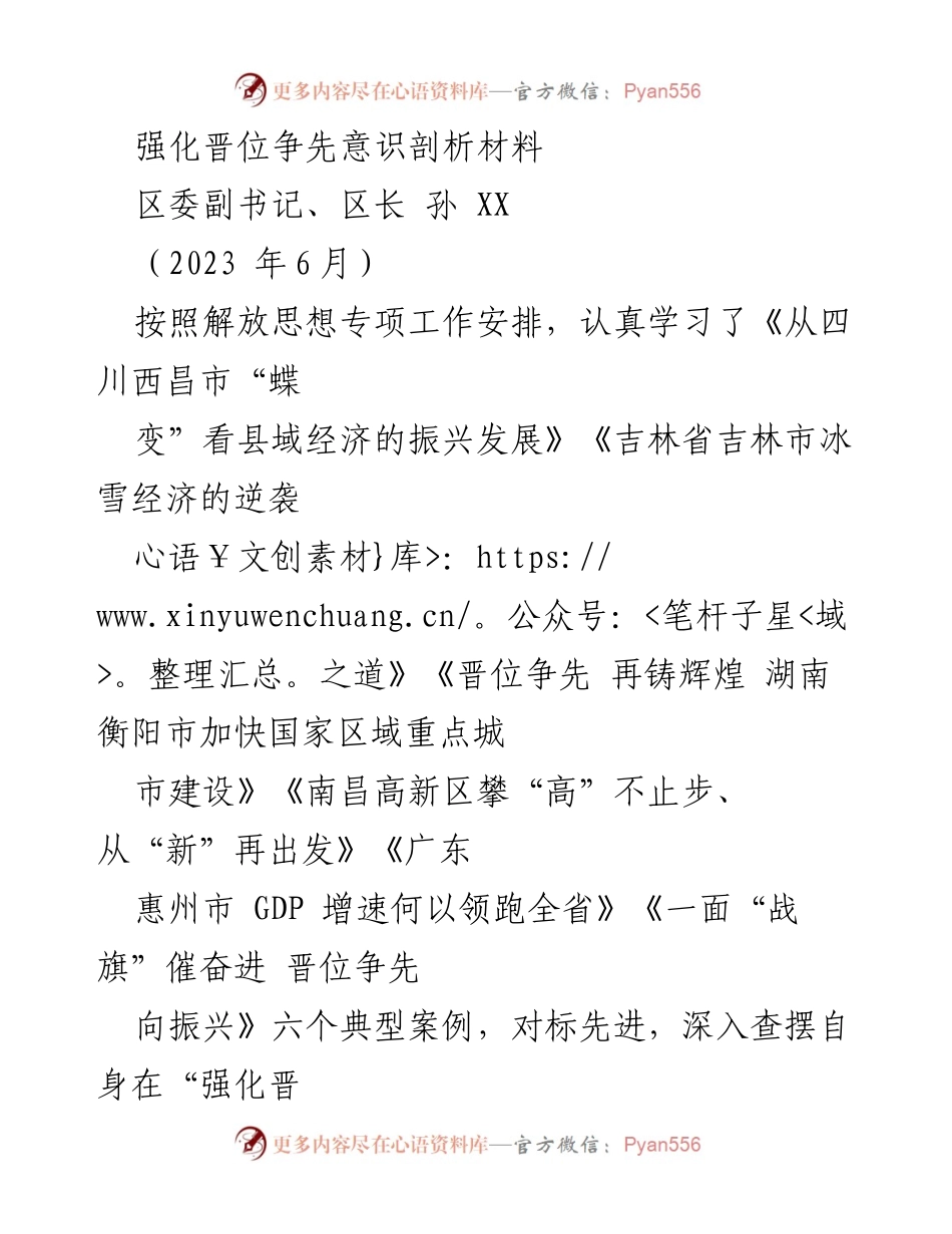 [发言] 区委工作会议 - 强化晋位争先意识，推动经济发展新突破.docx_第1页
