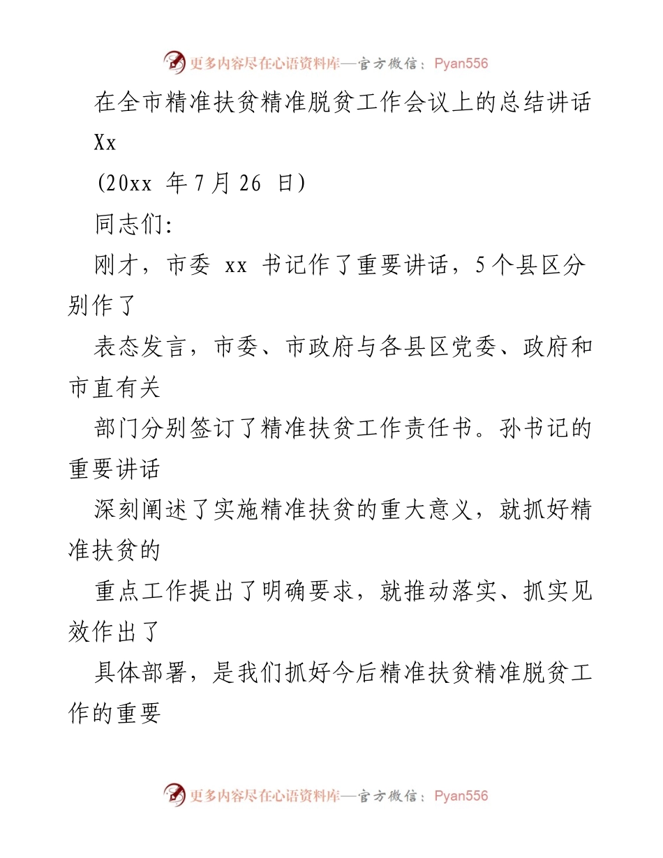 [发言] 全市精准扶贫精准脱贫工作会议 - 精准扶贫工作总结与部署.docx_第1页