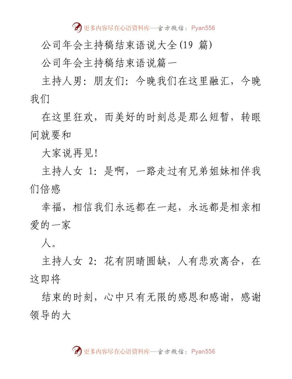 [发言] 公司年会 - 年会主持稿结束语汇总.docx_第1页