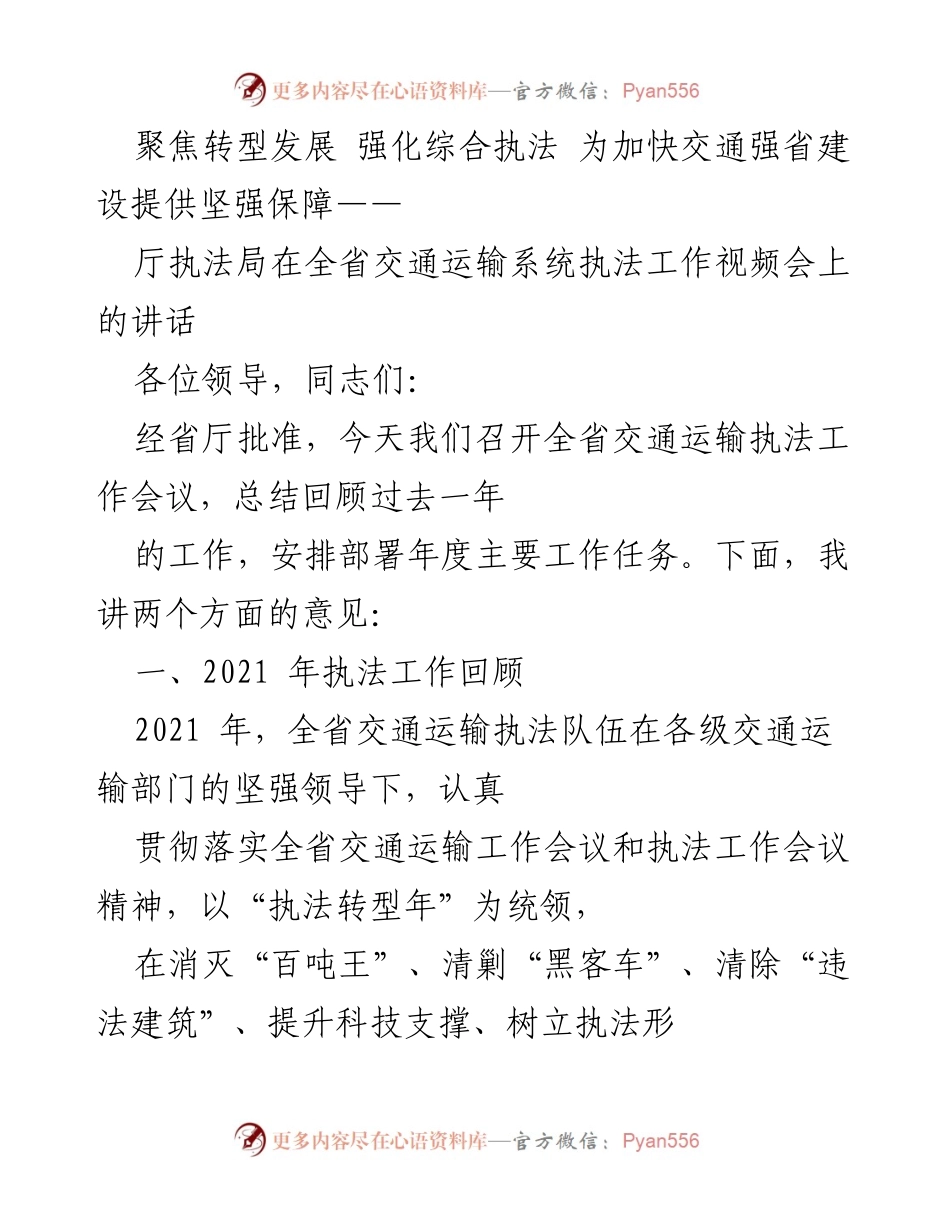 [发言] 全省交通运输执法工作会议 - 聚焦转型发展 强化综合执法 助力交通强省建设.docx_第1页