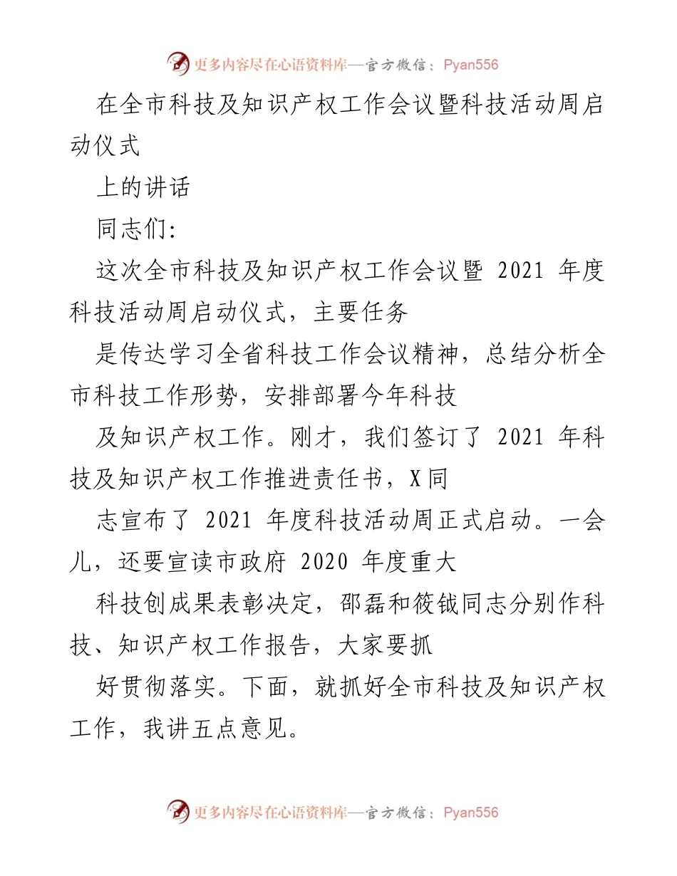 [发言] 全市科技及知识产权工作会议 - 加强科技创新，推动经济转型的重要性.docx_第1页