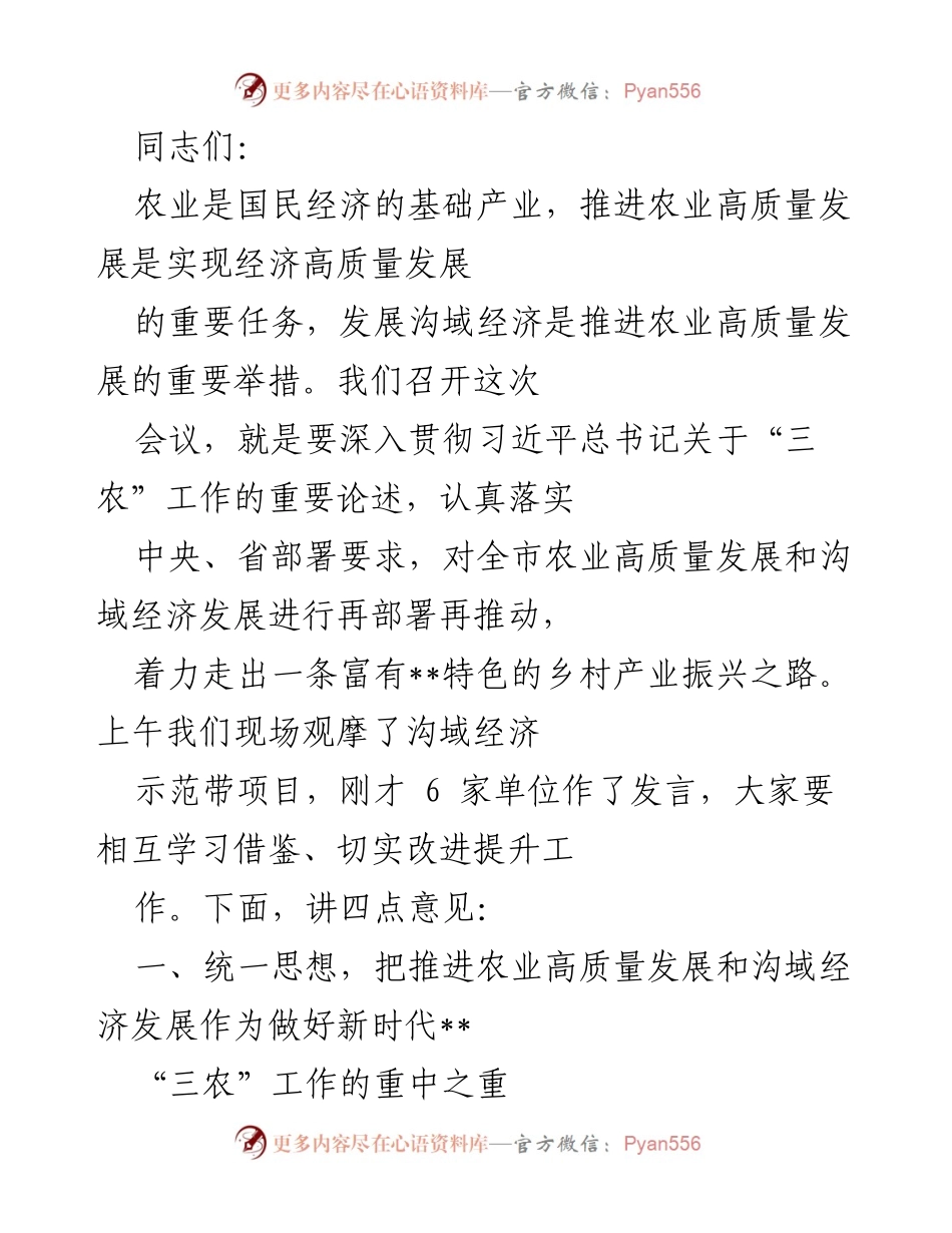 [发言] 农业高质量发展会议 - 推进农业高质量发展与沟域经济的战略部署.docx_第1页