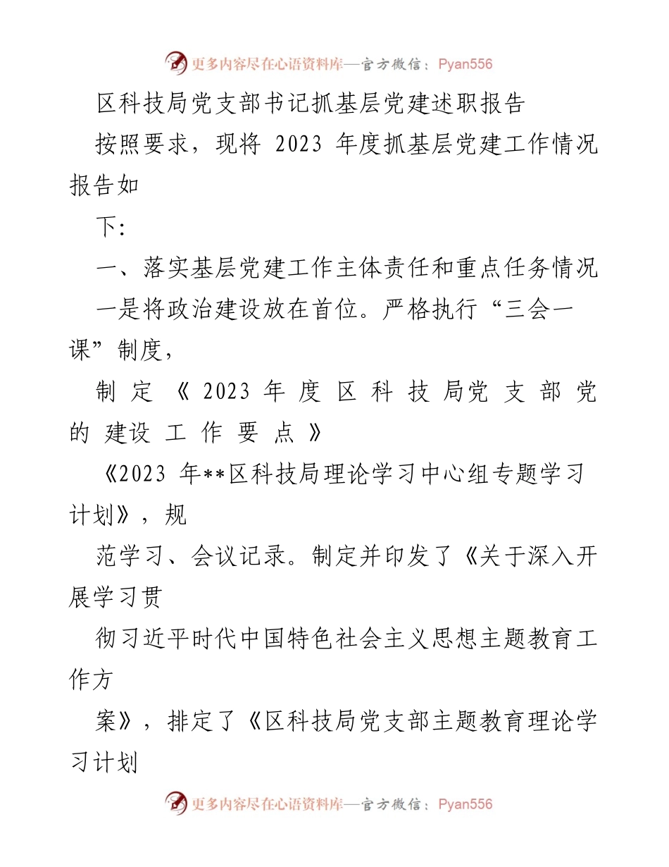 [发言] 区科技局年度党建工作述职 - 2023年度区科技局党建工作述职报告.docx_第1页