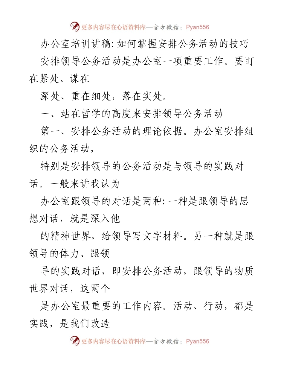 [发言] 办公室培训 - 办公室公务活动安排技巧解析.docx_第1页