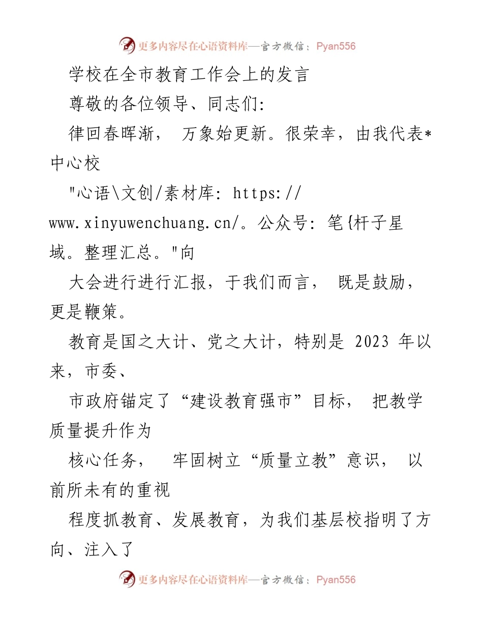 [发言] 全市教育工作会 - 教育强市目标下的高质量发展路径.docx_第1页