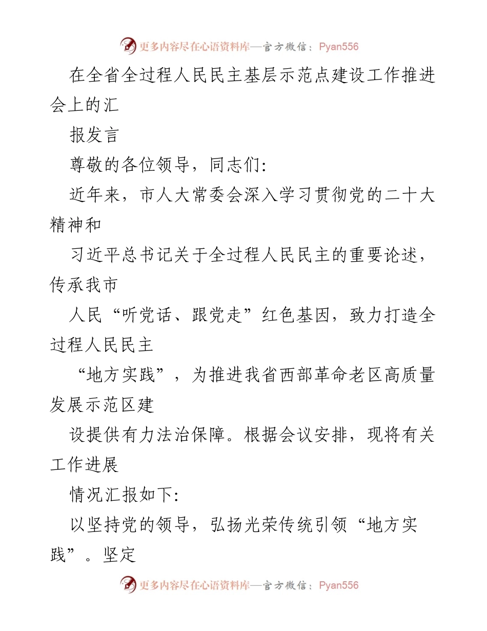 [发言] 全省全过程人民民主基层示范点建设工作推进会 - 推进全过程人民民主的地方实践与法治保障.docx_第1页