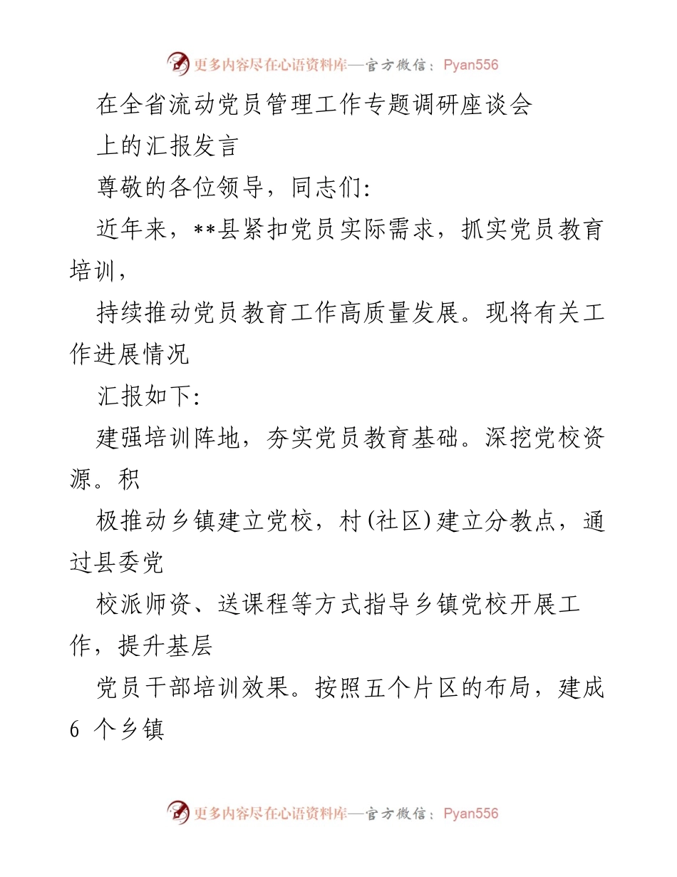 [发言] 全省流动党员管理工作专题调研座谈会 - 提升流动党员教育培训质量的实践探索.docx_第1页