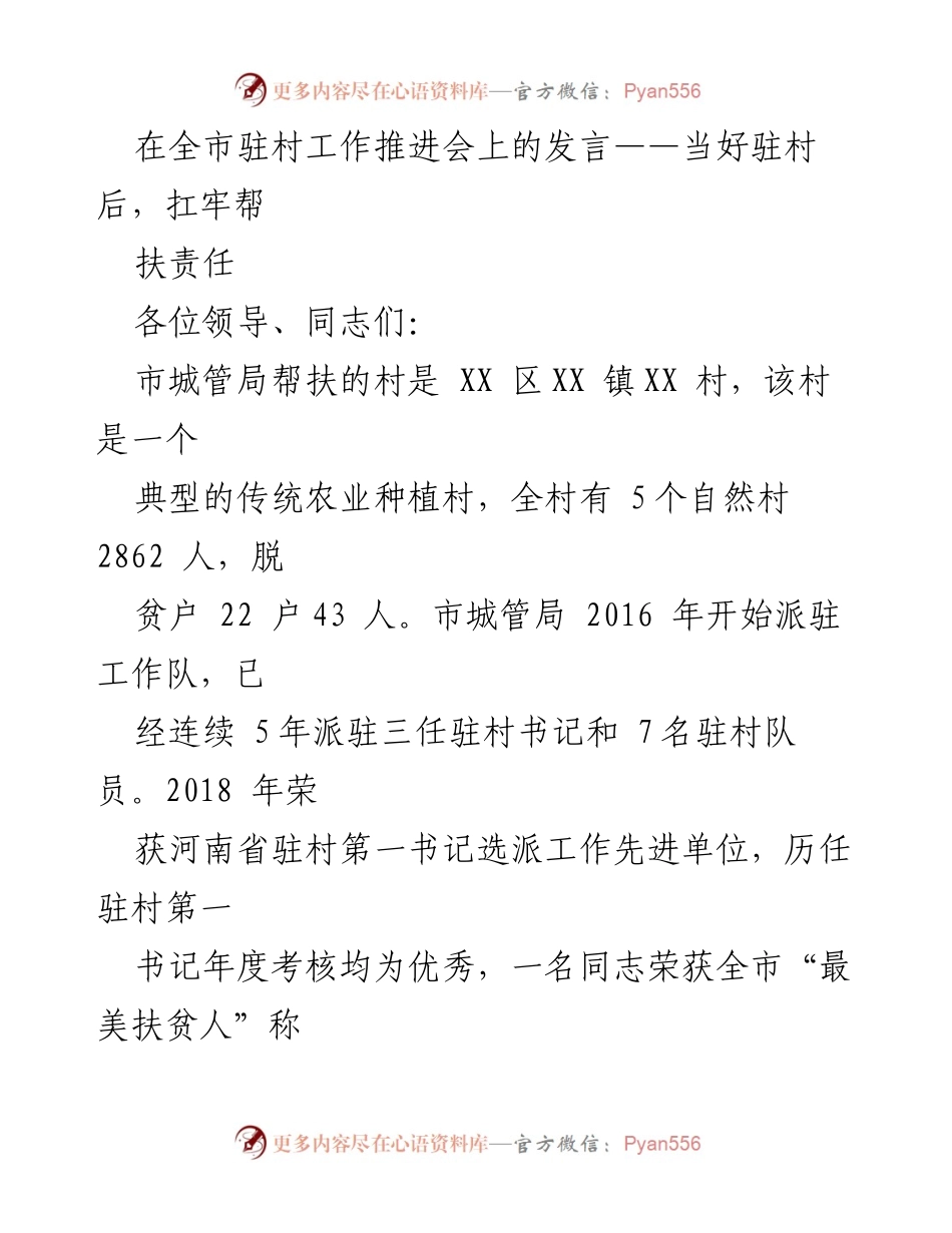 [发言] 全市驻村工作推进会 - 当好驻村干部，扛牢帮扶责任.docx_第1页
