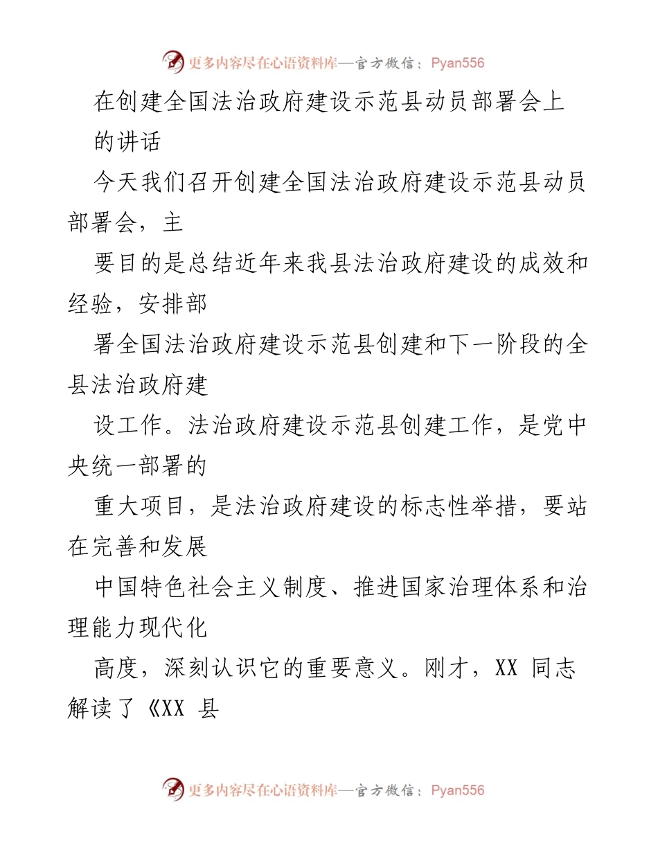 [发言] 动员部署会 - 创建全国法治政府建设示范县的重要性与实施方案.docx_第1页