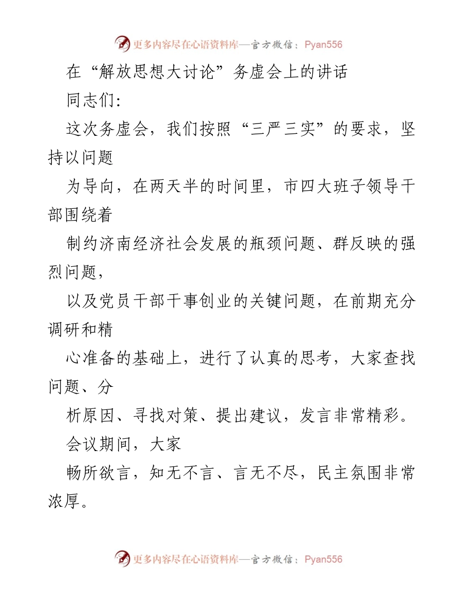 [发言] 务虚会 - 解放思想大讨论务虚会讲话总结.docx_第1页
