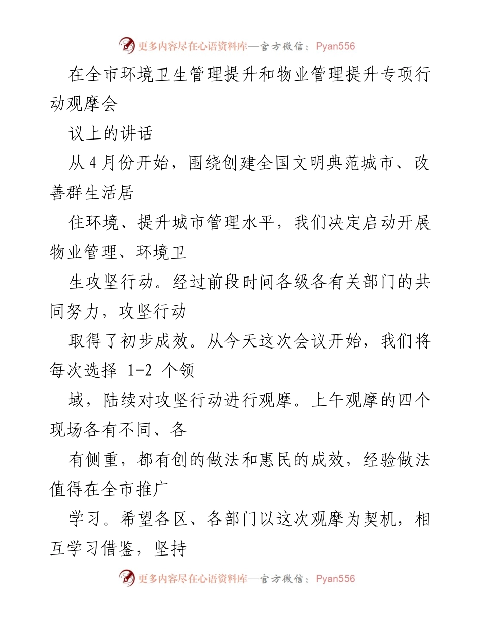 [发言] 全市环境卫生管理提升和物业管理提升专项行动观摩会议 - 强化城市管理，提升环境卫生与物业服务水平.docx_第1页