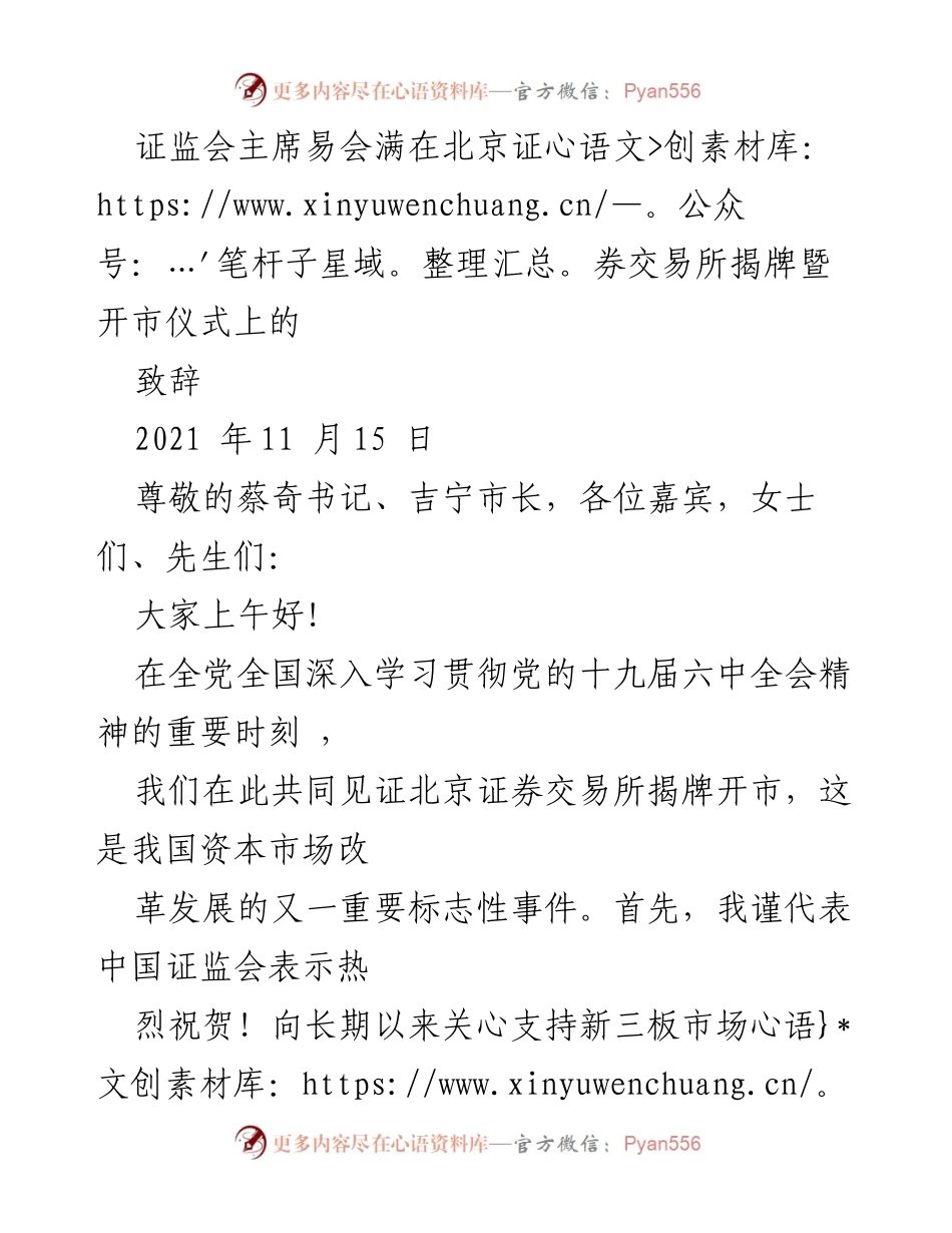 [发言] 北京证券交易所揭牌暨开市仪式 - 易会满主席致辞：庆祝北京证券交易所揭牌开市的重要意义.docx_第1页