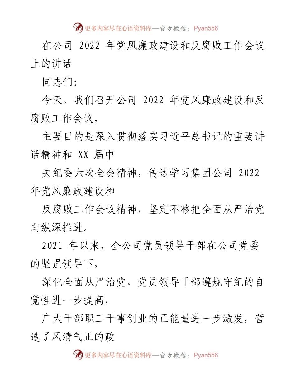 [发言] 公司党风廉政建设和反腐败工作会议 - 深入贯彻全面从严治党的要求与实践.docx_第1页