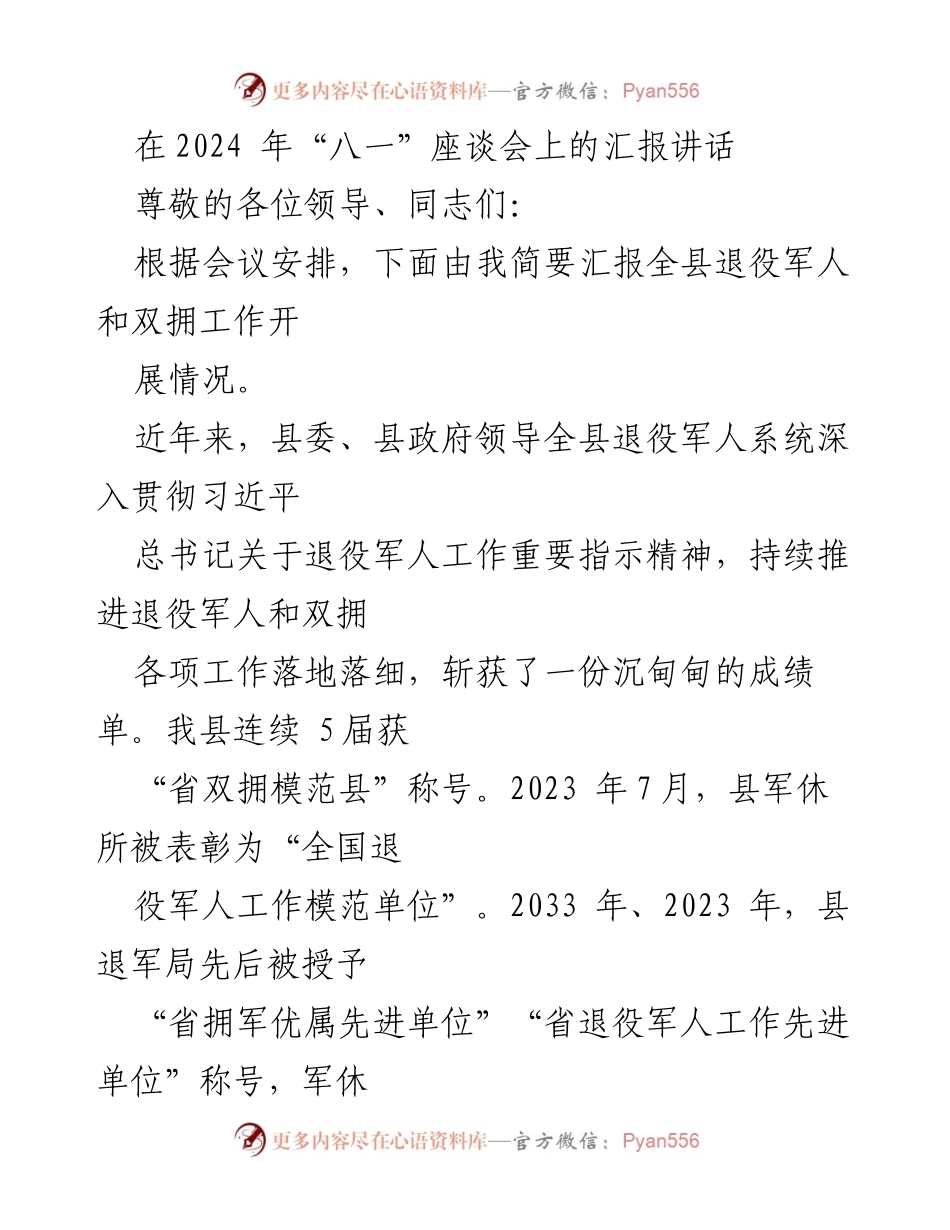 [发言] 八一座谈会 - 全县退役军人和双拥工作汇报_1.docx_第1页