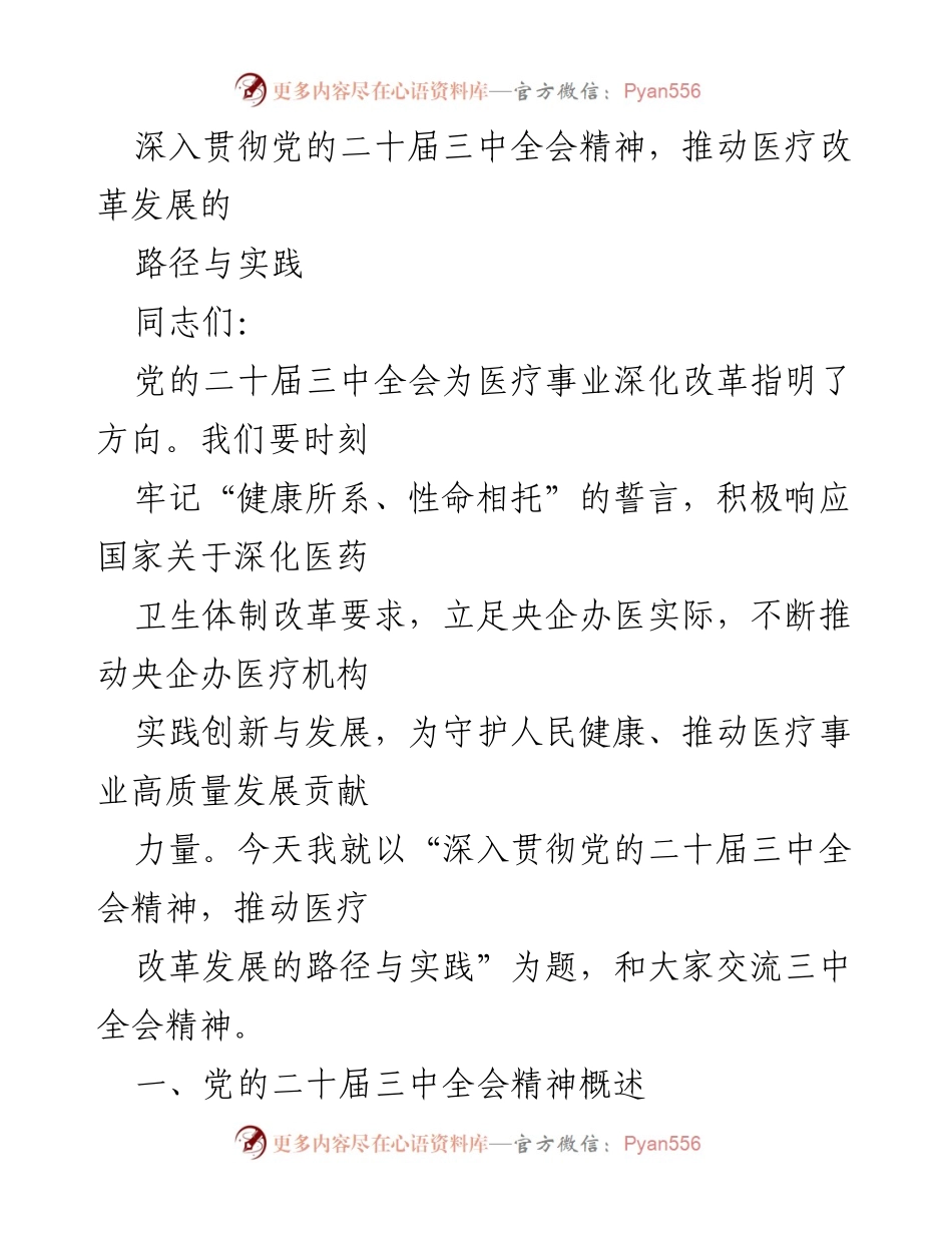 [发言] 医疗改革会议 - 深入贯彻党的二十届三中全会精神，推动医疗改革发展的路径与实践.docx_第1页