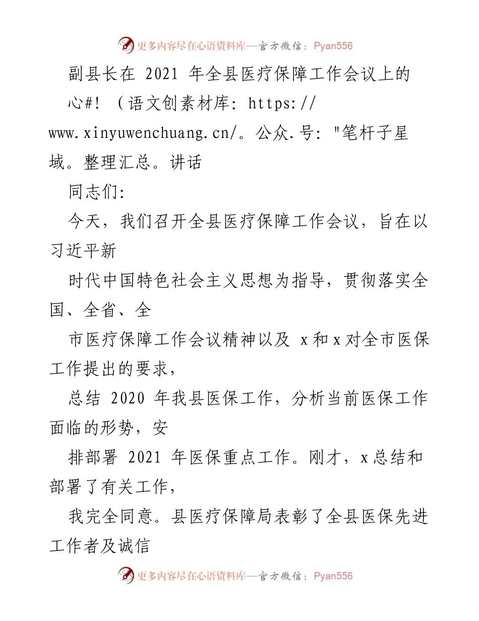 [发言] 医疗保障工作会议 - 推进全县医疗保障工作新发展.docx_第1页