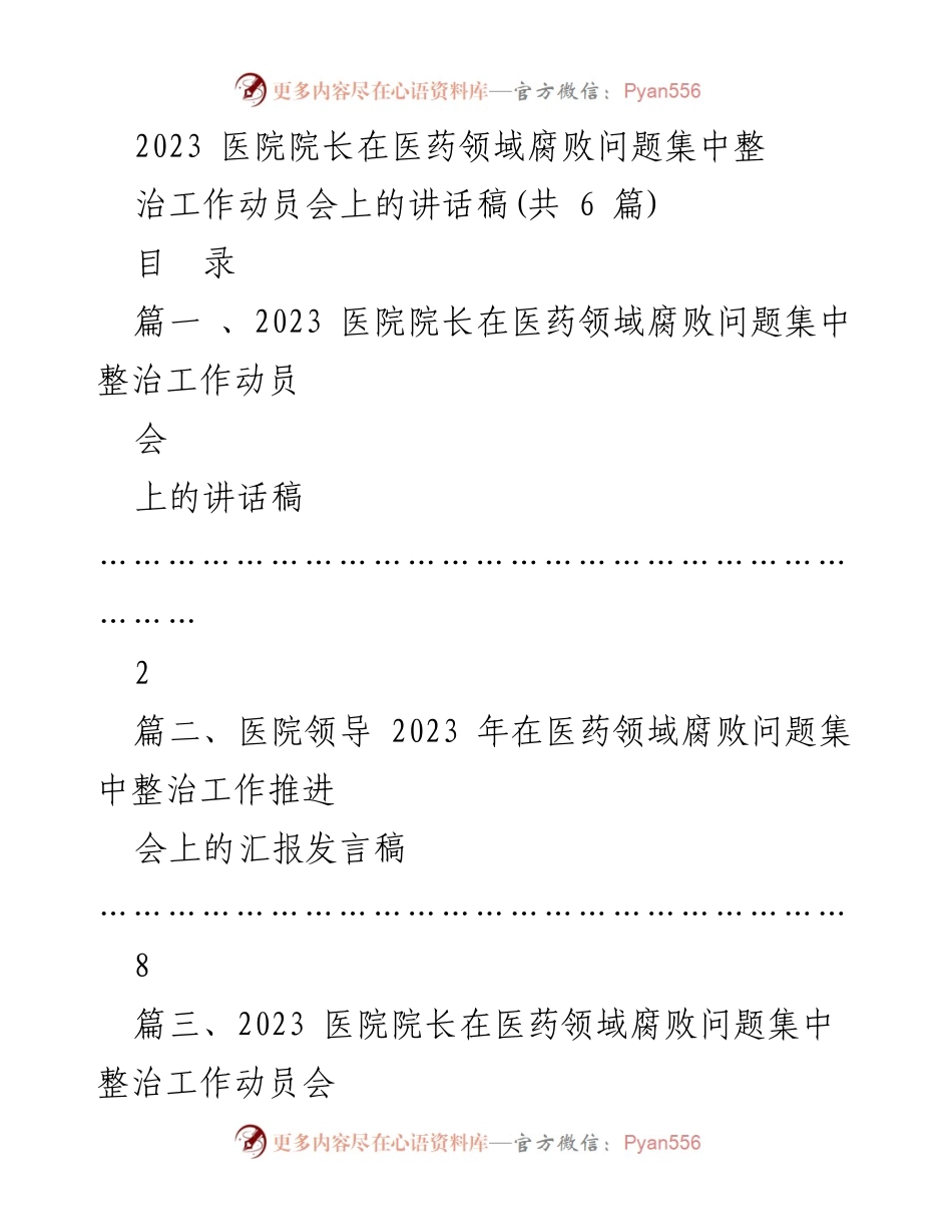 [发言] 医药领域腐败问题集中整治工作动员会 - 医院院长讲话：强化医药领域反腐意识与责任.docx_第1页