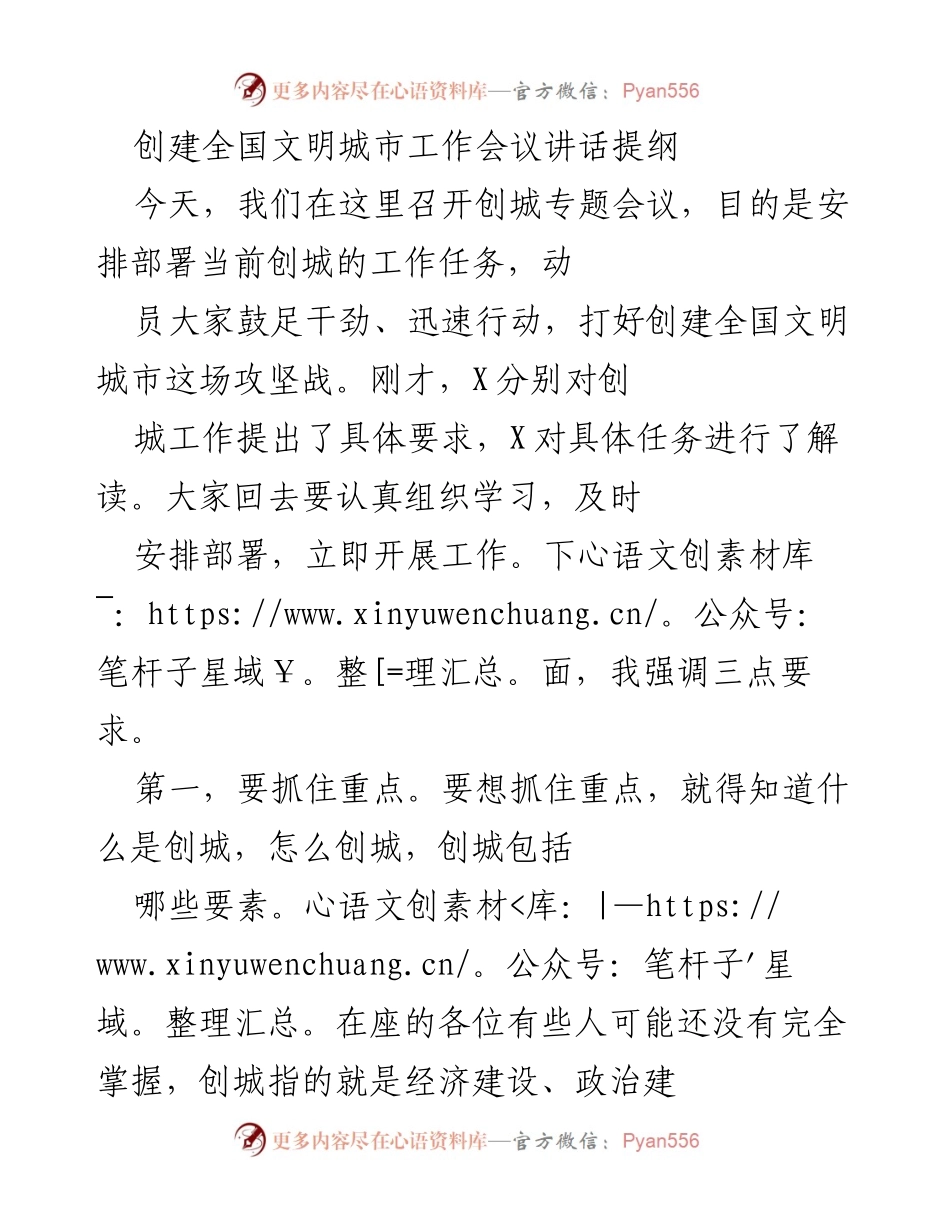 [发言] 创建全国文明城市工作会议 - 强调创城重点任务与具体要求.docx_第1页