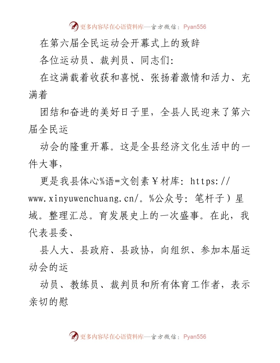 [发言] 全民运动会开幕式 - 第六届全民运动会开幕致辞.docx_第1页