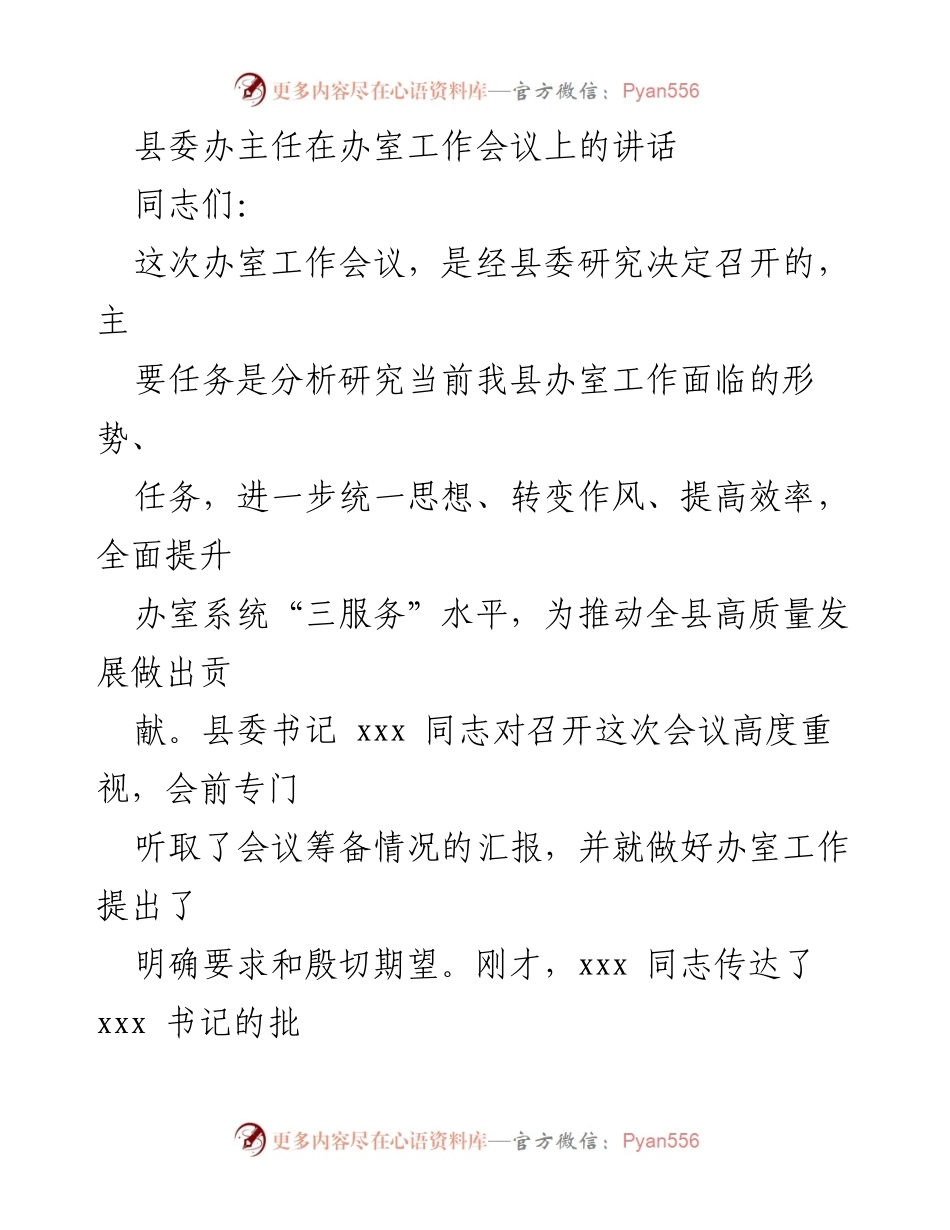 [发言] 办室工作会议 - 提升办室工作效率，推动高质量发展.docx_第1页