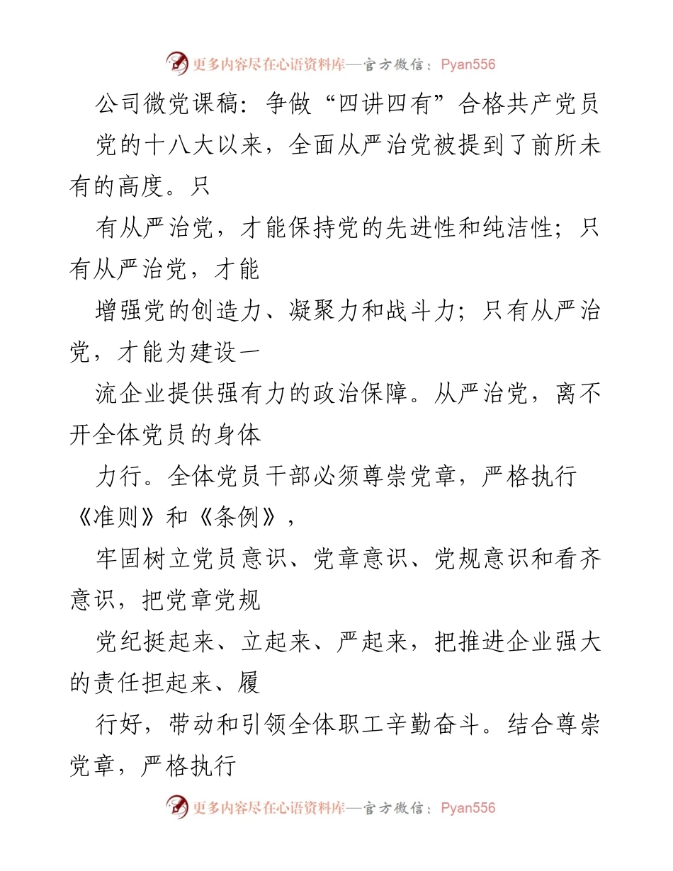 [发言] 公司微党课 - 争做“四讲四有”合格共产党员，推动全面从严治党.docx_第1页