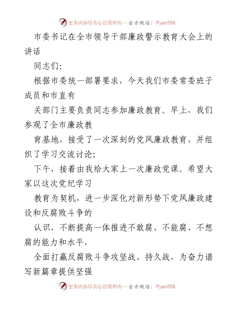 [发言] 全市领导干部廉政警示教育大会 - 加强党的纪律建设，深化廉政教育的重要性.docx_第1页