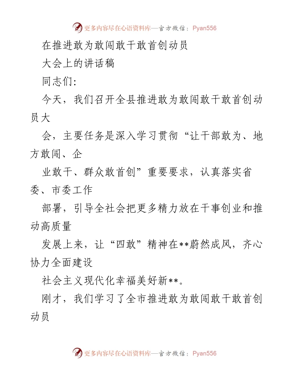 [发言] 动员大会 - 推进“四敢”精神，激发全社会干事创业活力.docx_第1页