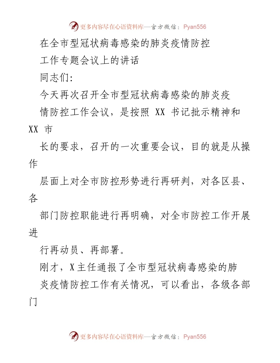 [发言] 全市疫情防控工作专题会议 - 加强疫情防控工作，确保人民健康安全.docx_第1页