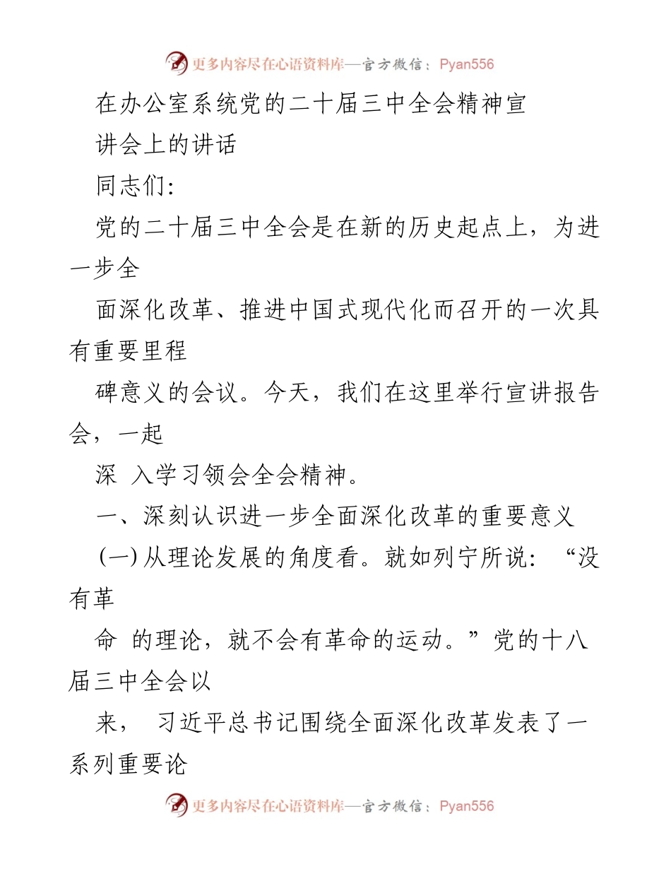 [发言] 办公室党的二十届三中全会精神宣讲会 - 深入学习党的二十届三中全会精神，推进全面深化改革.docx_第1页