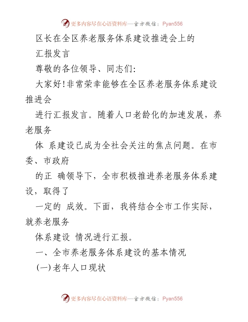 [发言] 养老服务体系建设推进会 - 区长关于全市养老服务体系建设的汇报发言.docx_第1页