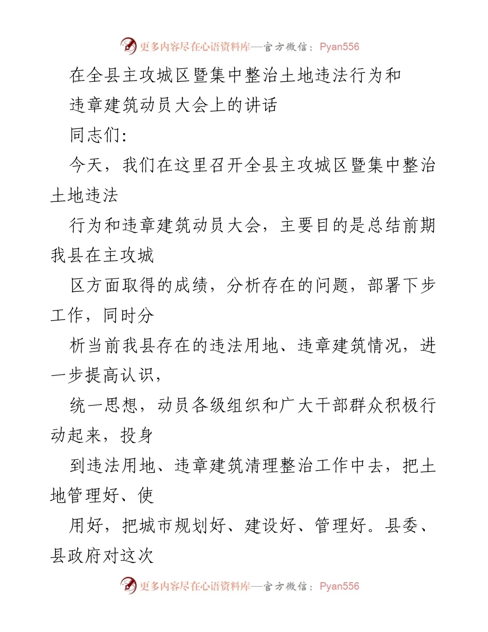 [发言] 动员大会 - 全县集中整治土地违法行为及违章建筑动员讲话.docx_第1页