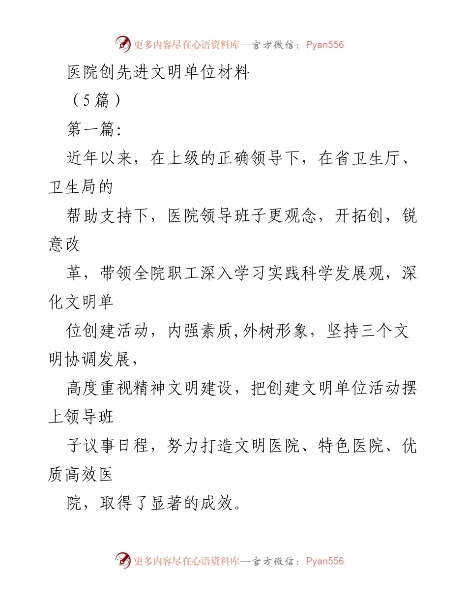 [发言] 医院文明创建活动总结 - 医院创建先进文明单位的经验分享.docx_第1页