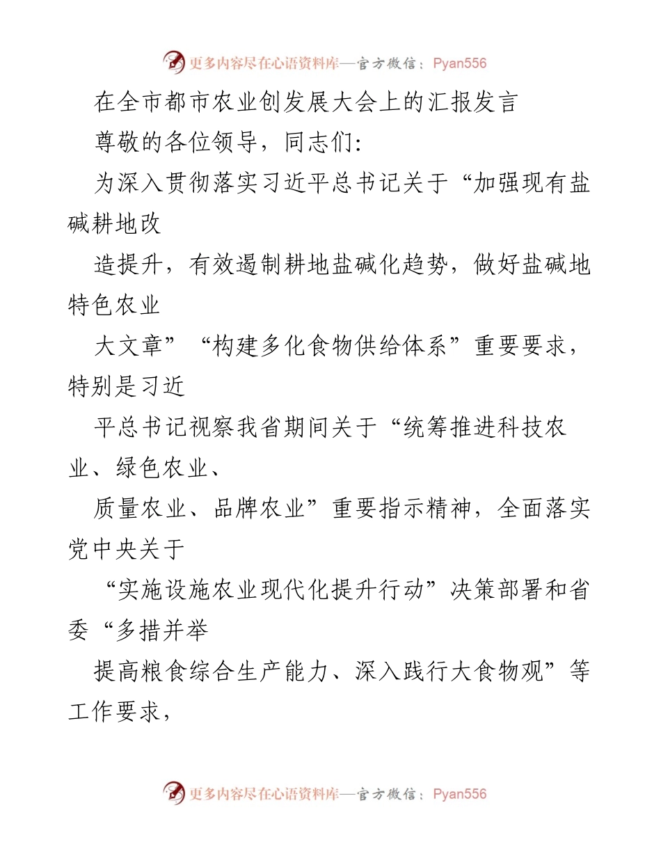 [发言] 全市都市农业创发展大会 - 推动盐碱地综合利用与现代设施农业发展报告.docx_第1页