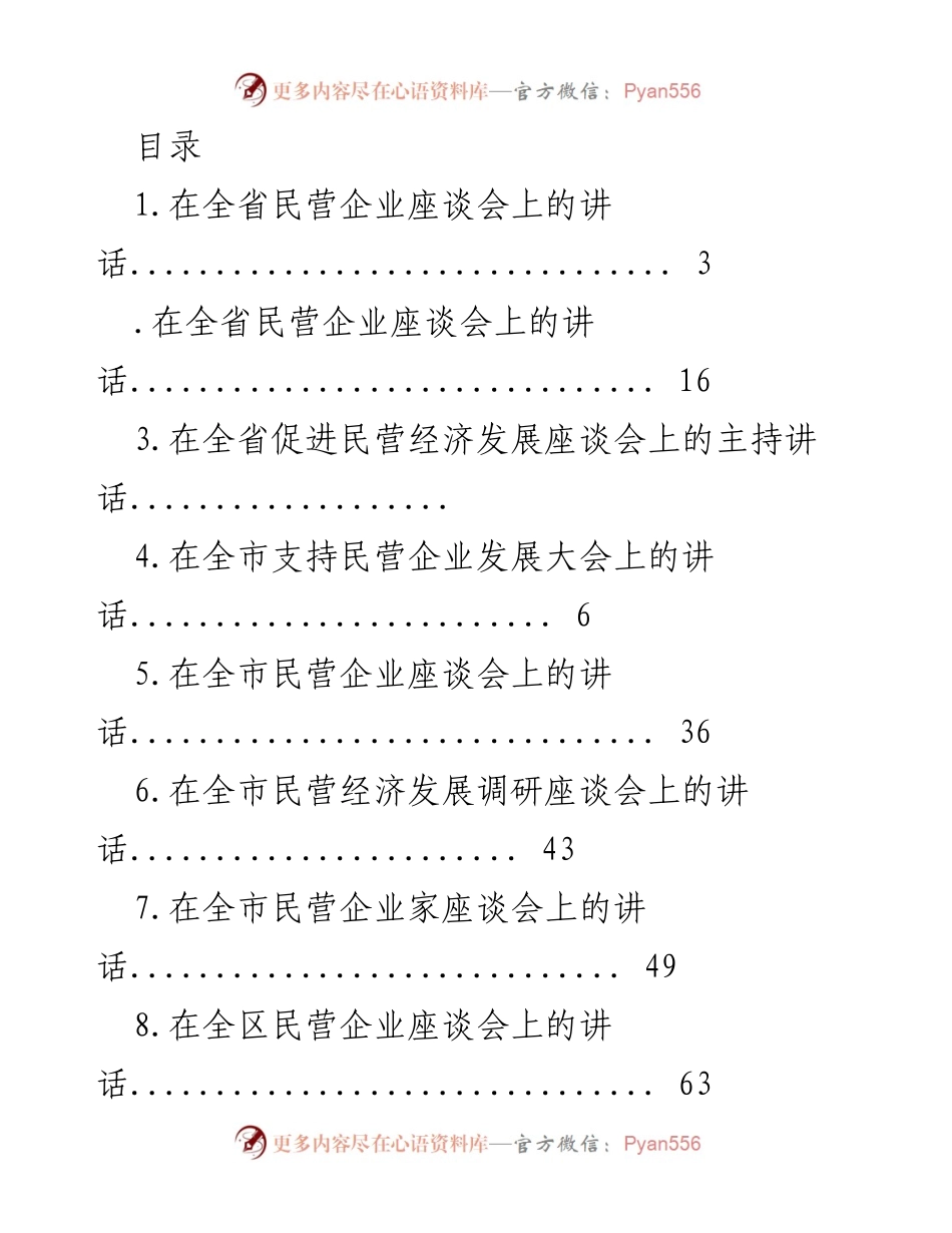 [发言] 全省民营企业座谈会重要讲话总结_1.docx_第1页