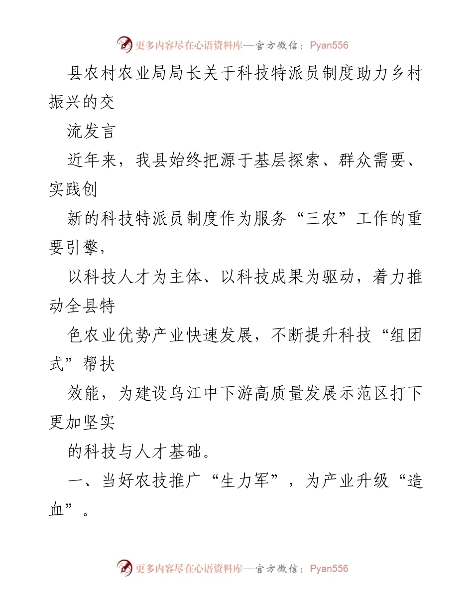 [发言] 农业科技交流会议 - 科技特派员制度助力乡村振兴的实践与成效.docx_第1页