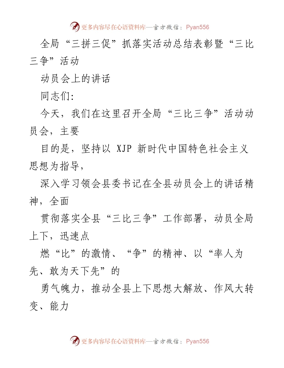 [发言] 动员会 - 全局“三比三争”活动动员会讲话总结.docx_第1页