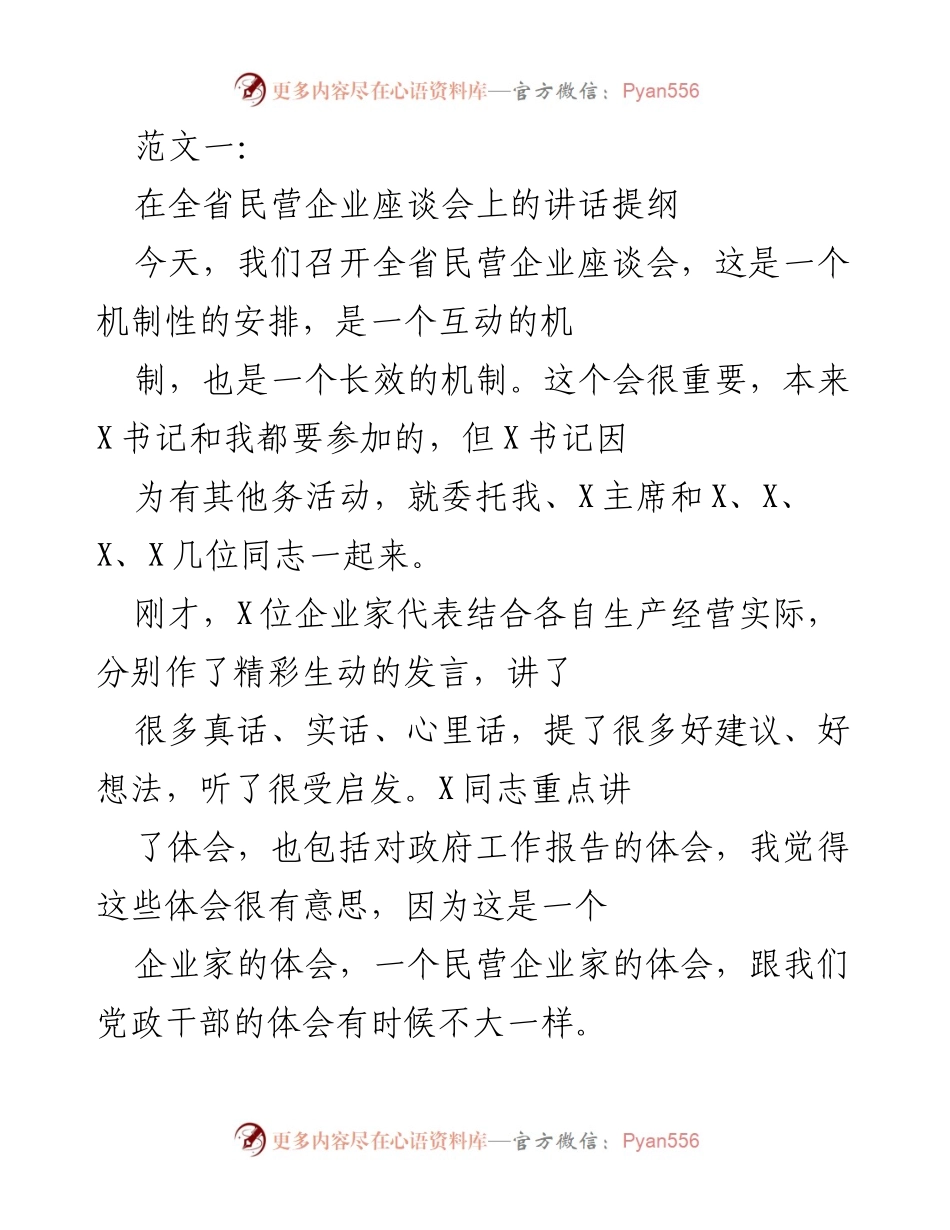 [发言] 全省民营企业座谈会 - 强化民营企业发展机制的讲话提纲.docx_第1页