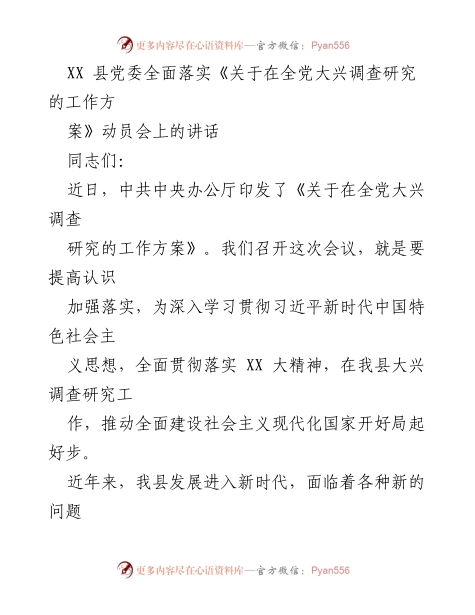 [发言] 动员会 - 加强调查研究工作，推动县域经济社会发展新局面.docx_第1页