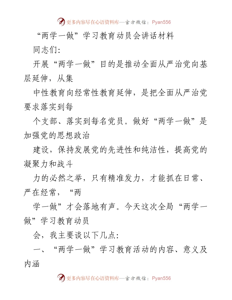 [发言] 动员会 - 深入推进“两学一做”学习教育的重要性与实践要求.docx_第1页