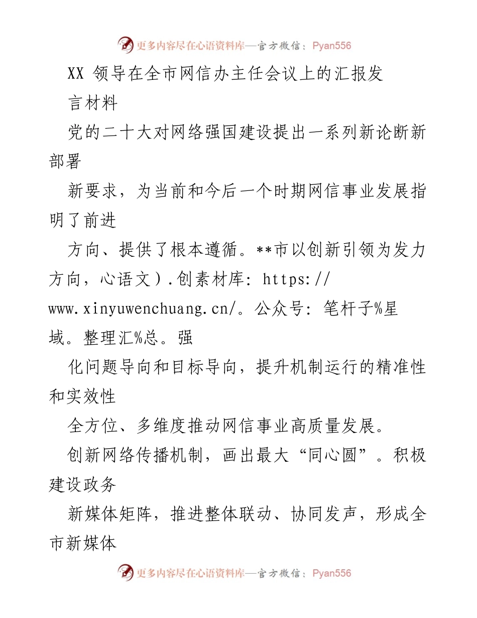[发言] 全市网信办主任会议 - 推动网信事业高质量发展的创新举措.docx_第1页