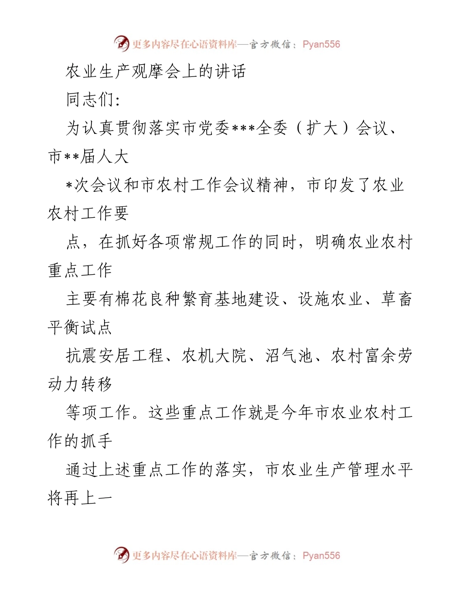 [发言] 农业生产观摩会 - 强化农业生产管理，推动新技术应用促进农民增收.docx_第1页