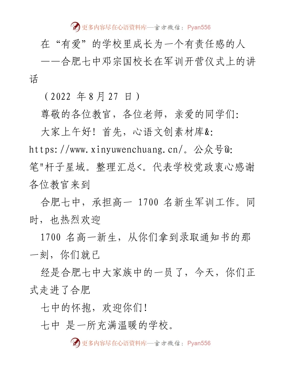 [发言] 军训开营仪式 - 在“有爱”的学校中培养责任感的未来栋梁.docx_第1页