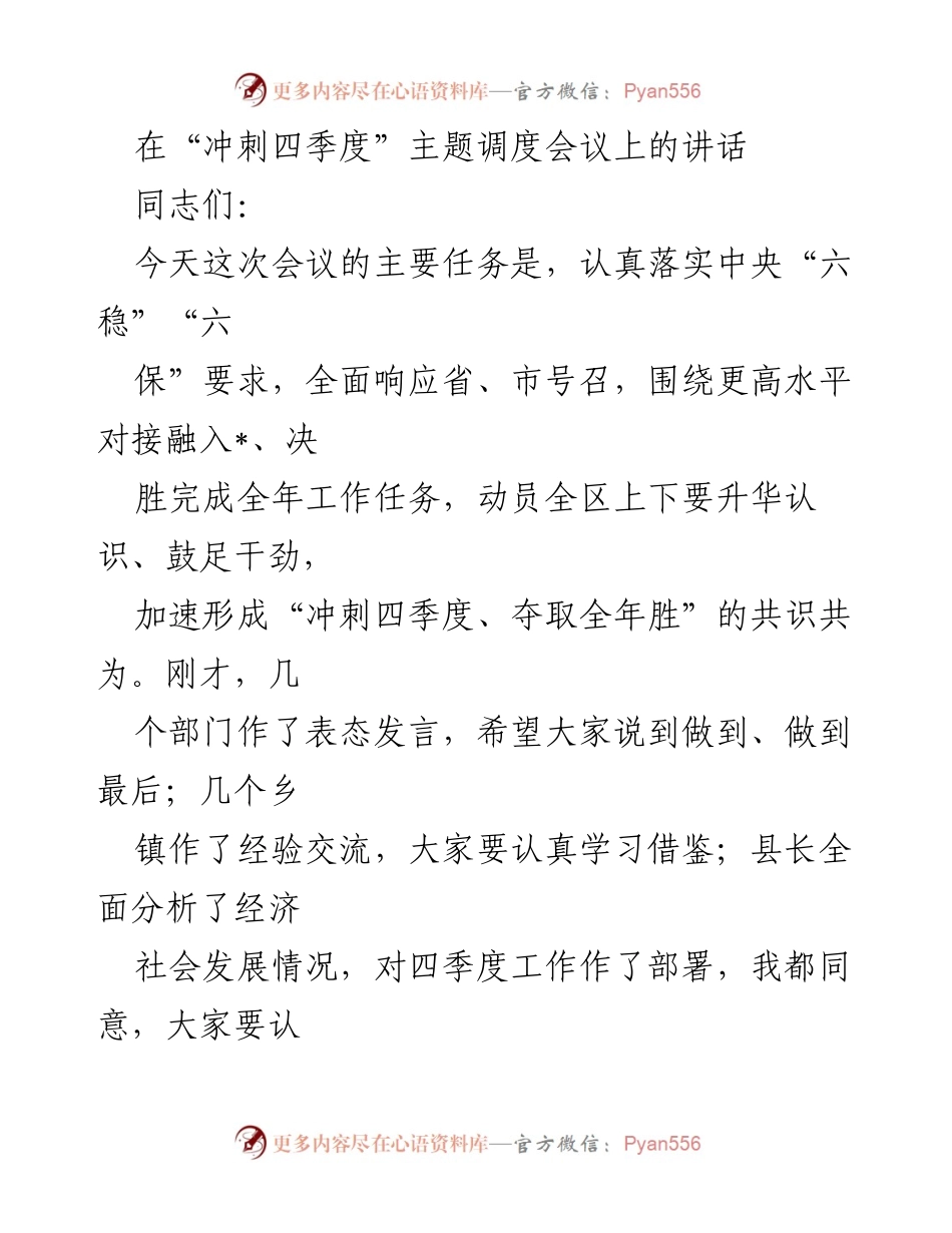 [发言] 冲刺四季度主题调度会议 - 强调四季度攻坚战的关键举措.docx_第1页