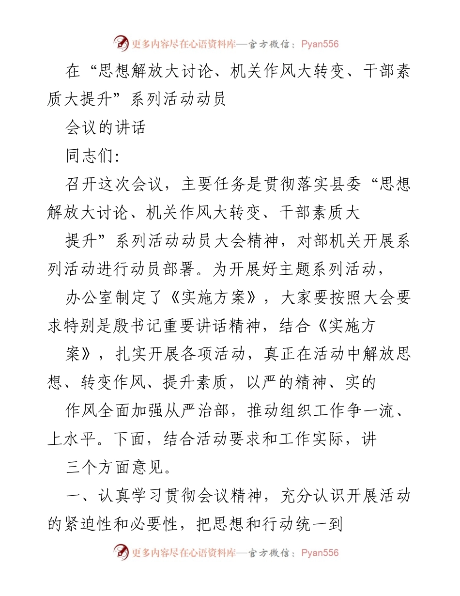 [发言] 动员会议 - 加强思想解放与干部素质提升的动员部署.docx_第1页