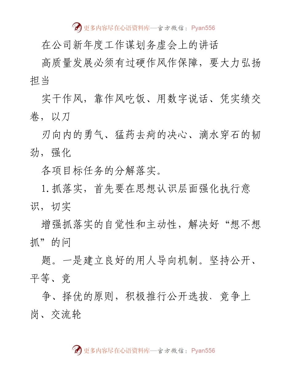 [发言] 公司新年度工作谋划务虚会 - 强化落实意识，推动高质量发展.docx_第1页